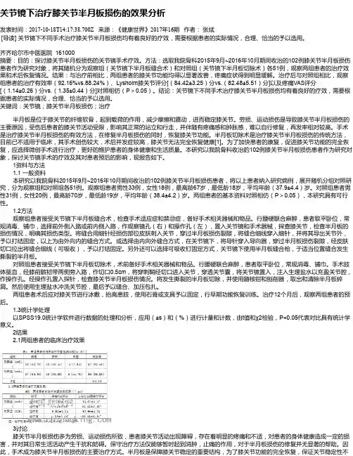 关节镜下治疗膝关节半月板损伤的效果分析