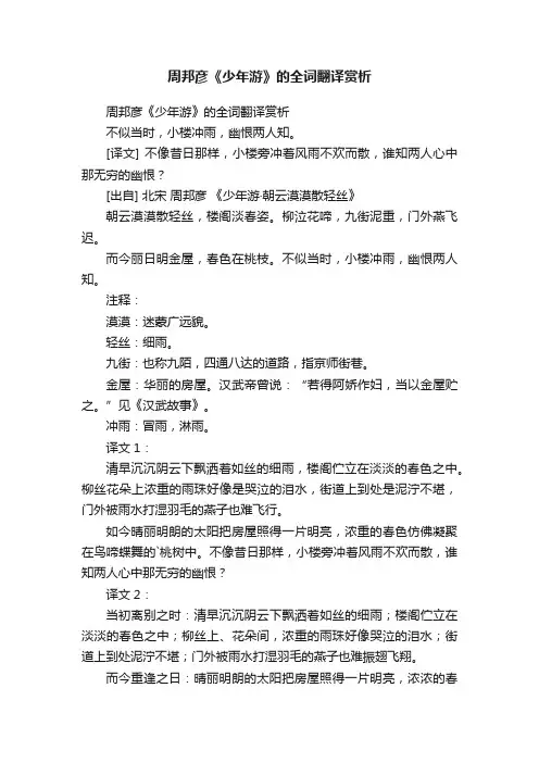 周邦彦《少年游》的全词翻译赏析