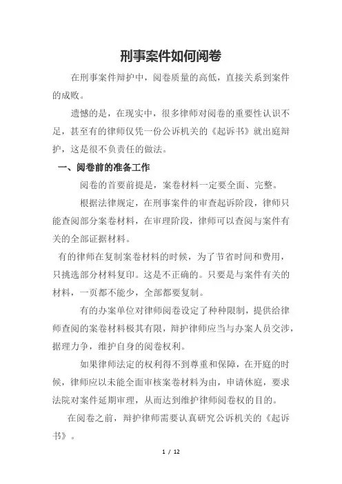 刑事案件如何阅卷