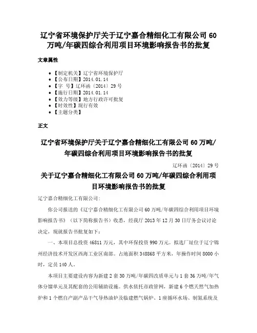 辽宁省环境保护厅关于辽宁嘉合精细化工有限公司60万吨年碳四综合利用项目环境影响报告书的批复