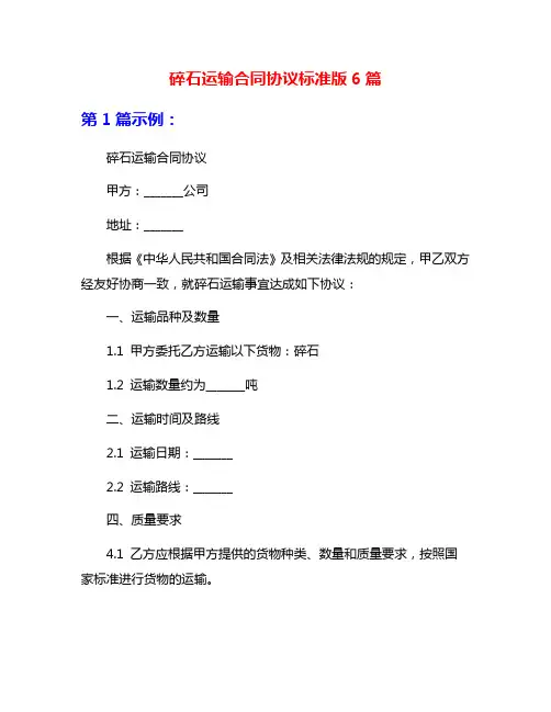 碎石运输合同协议标准版6篇