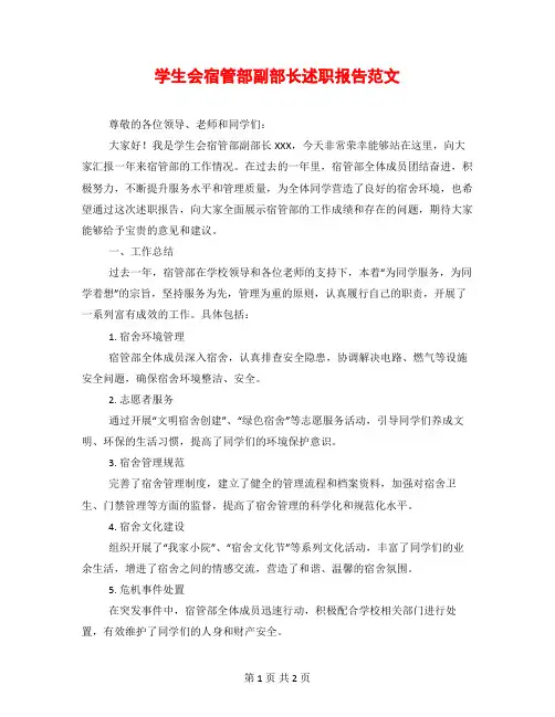 学生会宿管部副部长述职报告范文