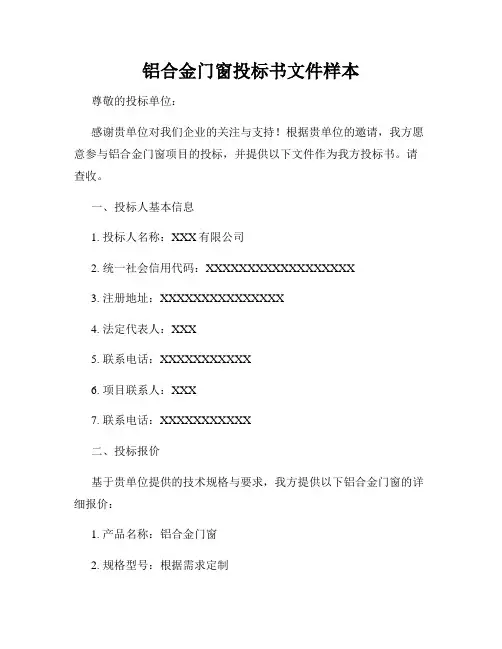 铝合金门窗投标书文件样本