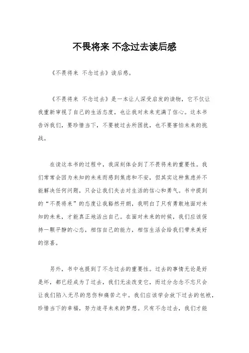 不畏将来 不念过去读后感