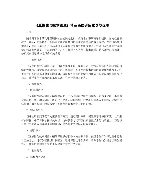 《互换性与技术测量》精品课程创新建设与运用