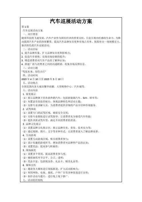 汽车巡展活动方案