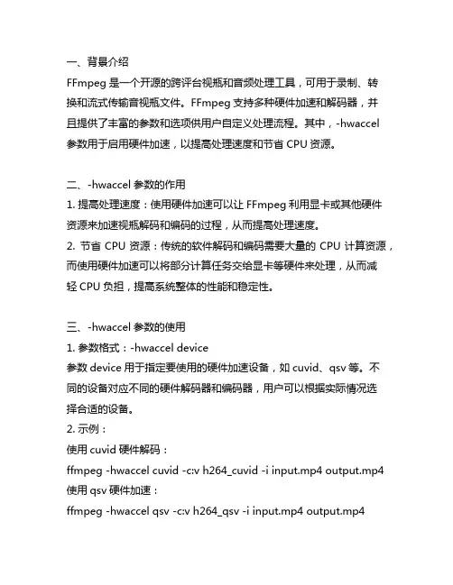 ffmpeg -hwaccel 参数