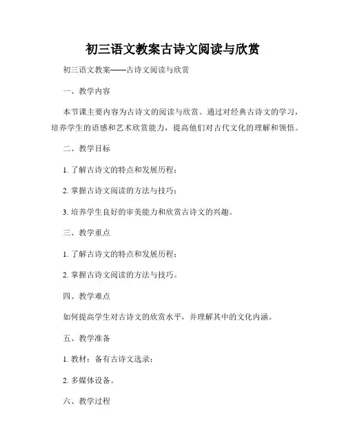 初三语文教案古诗文阅读与欣赏