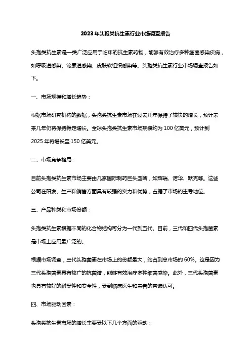 2023年头孢类抗生素行业市场调查报告