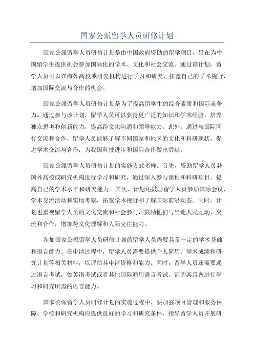 国家公派留学人员研修计划