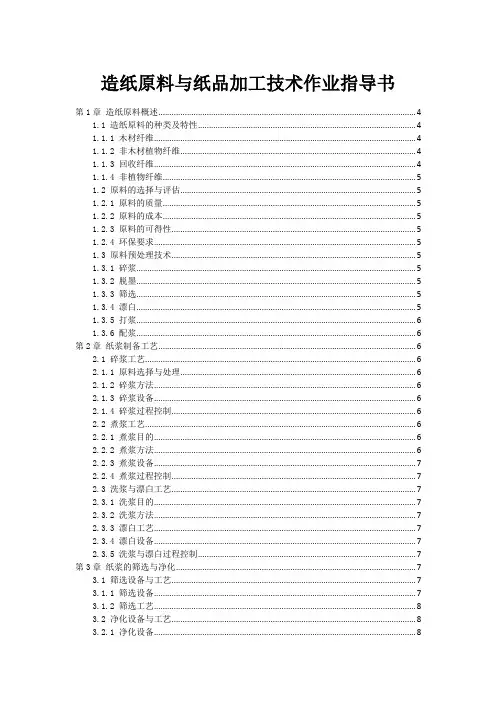 造纸原料与纸品加工技术作业指导书