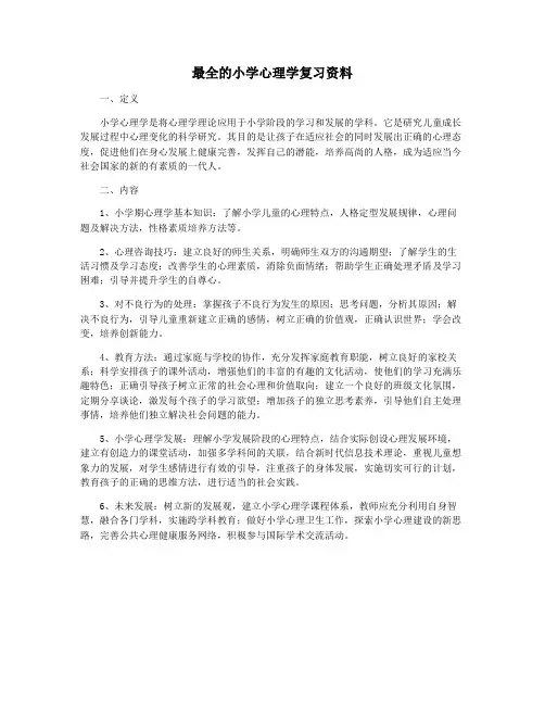 最全的小学心理学复习资料