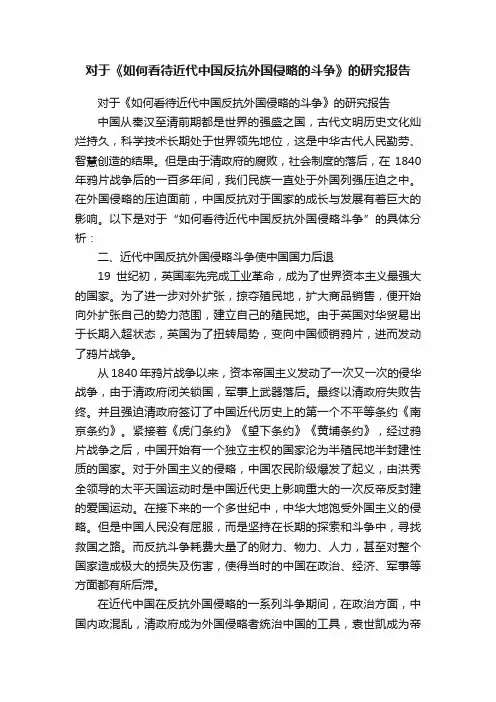 对于《如何看待近代中国反抗外国侵略的斗争》的研究报告