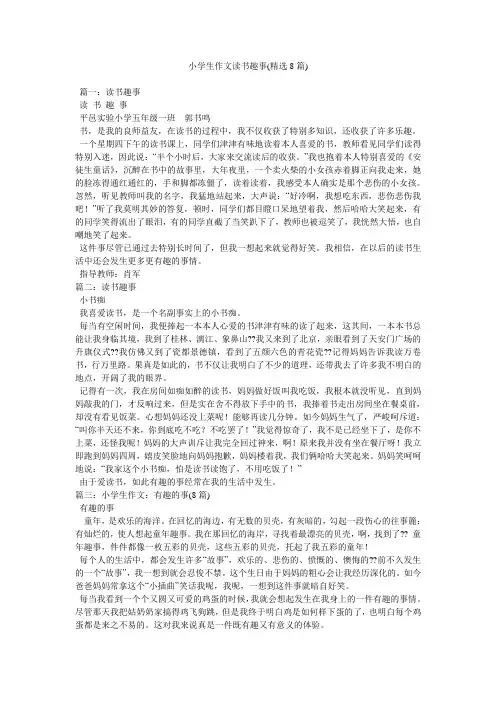 小学生作文读书趣事(8篇)