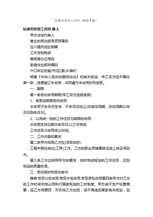 标准劳务用工合同（精选5篇）