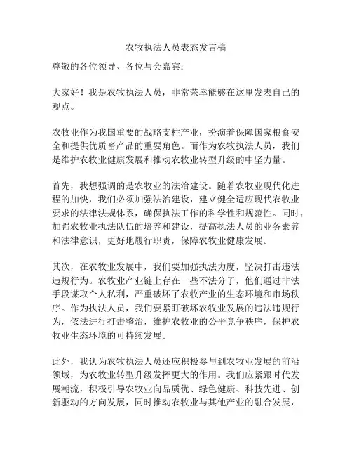 农牧执法人员表态发言稿