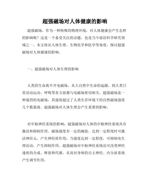 超强磁场对人体健康的影响