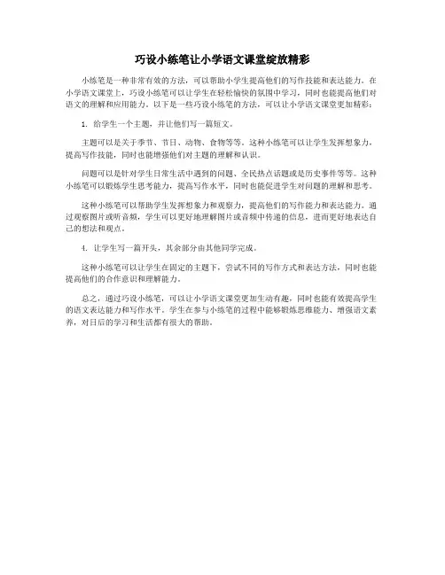 巧设小练笔让小学语文课堂绽放精彩