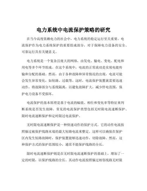 电力系统中电流保护策略的研究