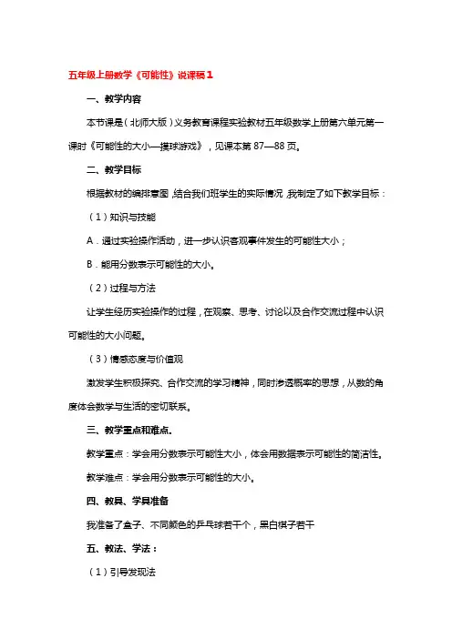 五年级上册数学《可能性》说课稿3篇
