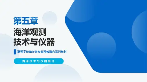 《海洋技术与仪器概论》ch05海洋观测技术与仪器 教学课件
