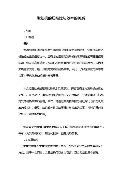 发动机的压缩比与效率的关系