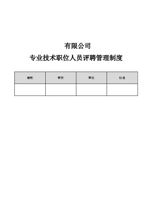 技术职位人员评聘管理制度