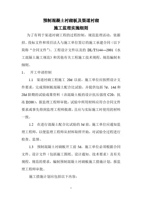 预制混凝土衬砌板及渠道衬砌施工监理实施细则