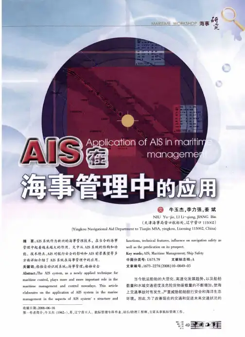 AIS在海事管理中的应用