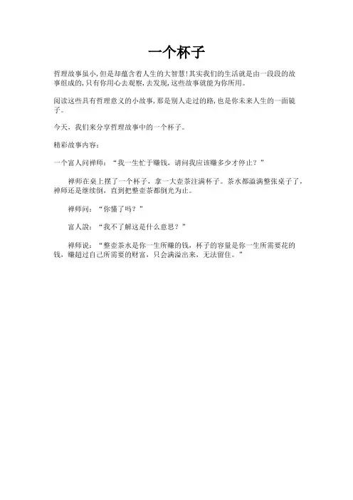 哲理故事之一个杯子