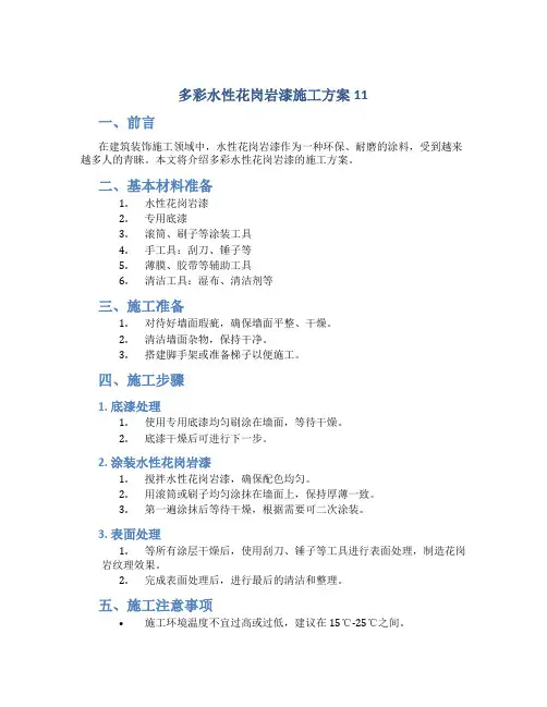 多彩水性花岗岩漆施工方案11