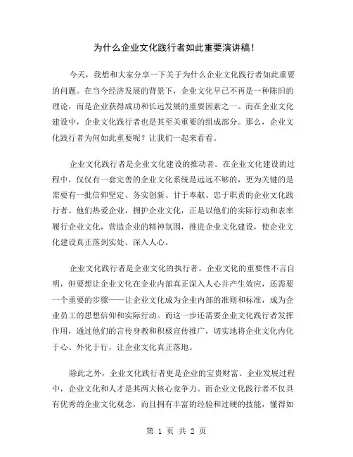 为什么企业文化践行者如此重要演讲稿