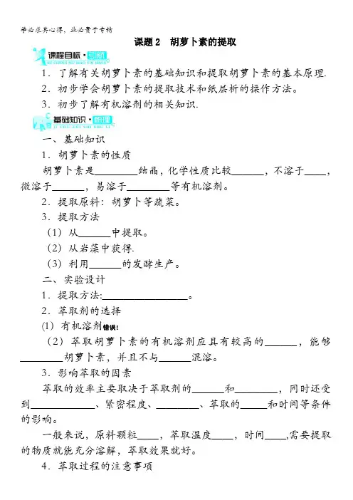 生物学案：专题6课题胡萝卜素的提取
