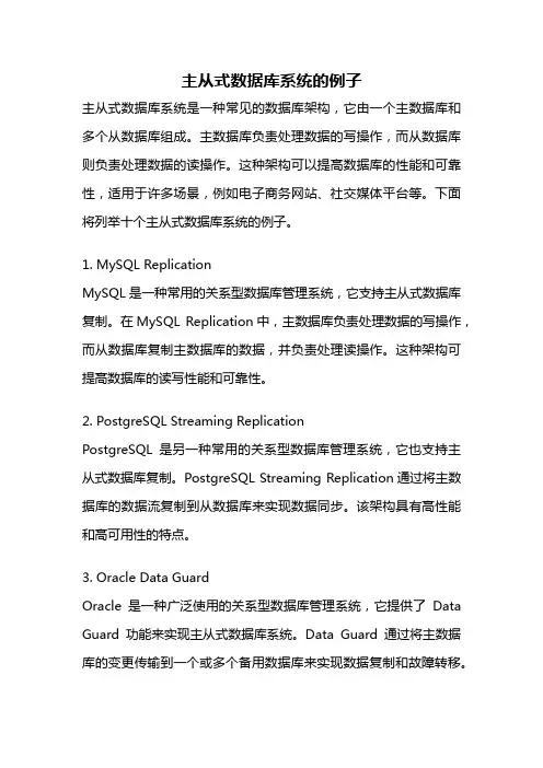 主从式数据库系统的例子