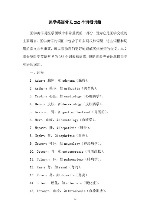 医学英语常见252个词根词缀