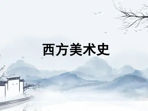 西方美术史PPT课件
