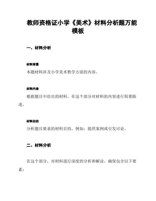 教师资格证小学《美术》材料分析题万能模板