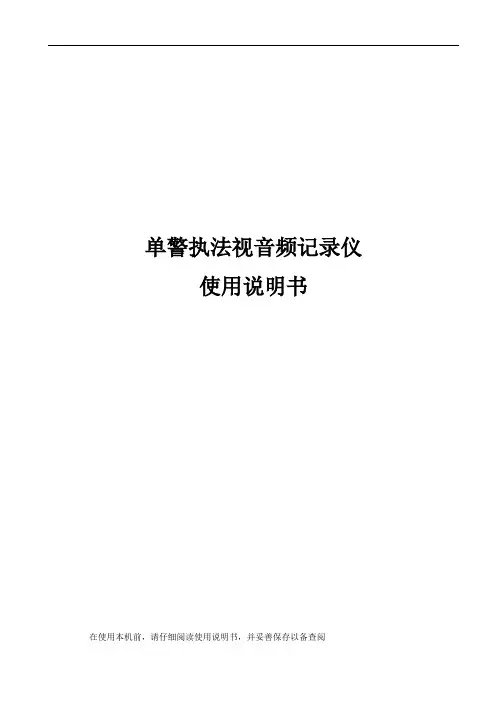 单警音视频执法记录仪说明书