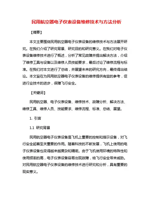 民用航空器电子仪表设备维修技术与方法分析