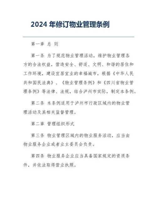2024年修订物业管理条例