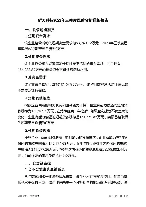 300259新天科技2023年三季度财务风险分析详细报告