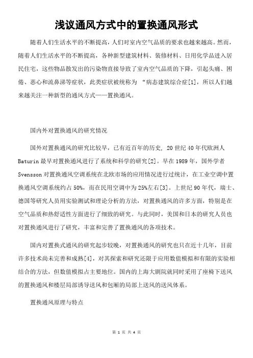 浅议通风方式中的置换通风形式