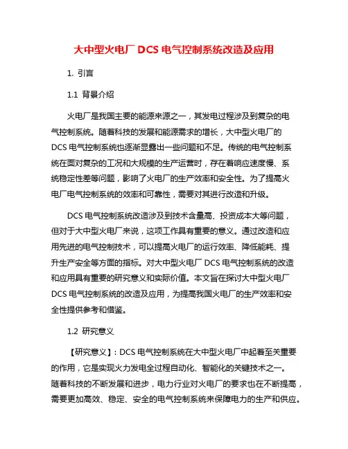 大中型火电厂DCS电气控制系统改造及应用