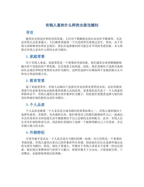 有钱人喜欢什么样的女孩当媳妇
