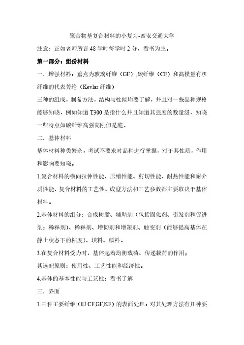 复合材料复习要点-西北工业大学经典版