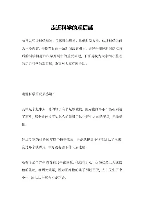 走近科学的观后感