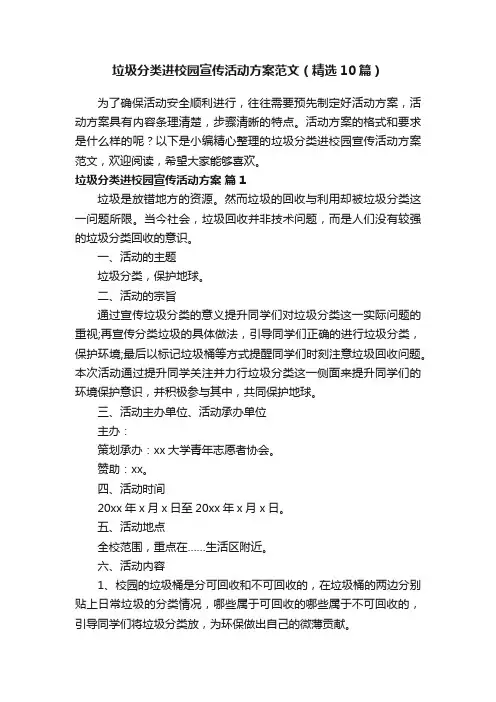 垃圾分类进校园宣传活动方案范文（精选10篇）