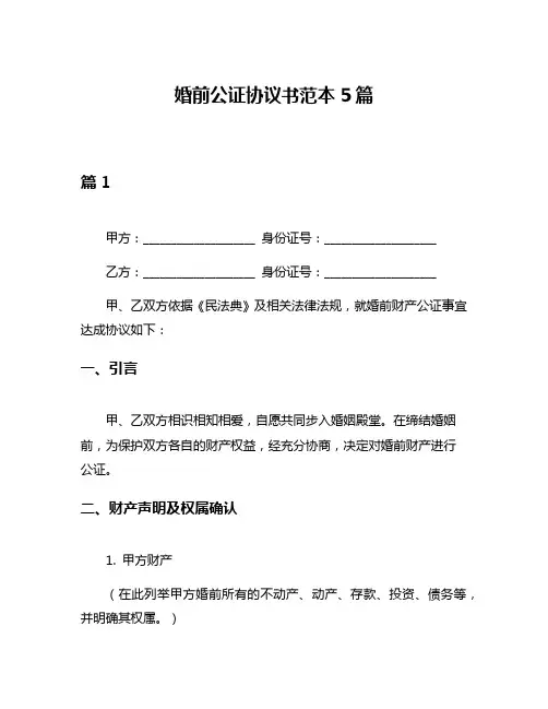 婚前公证协议书范本5篇