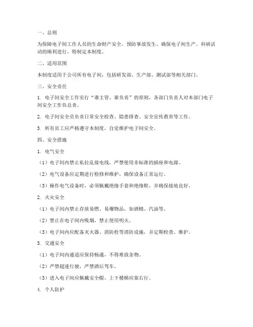 电子间安全管理制度