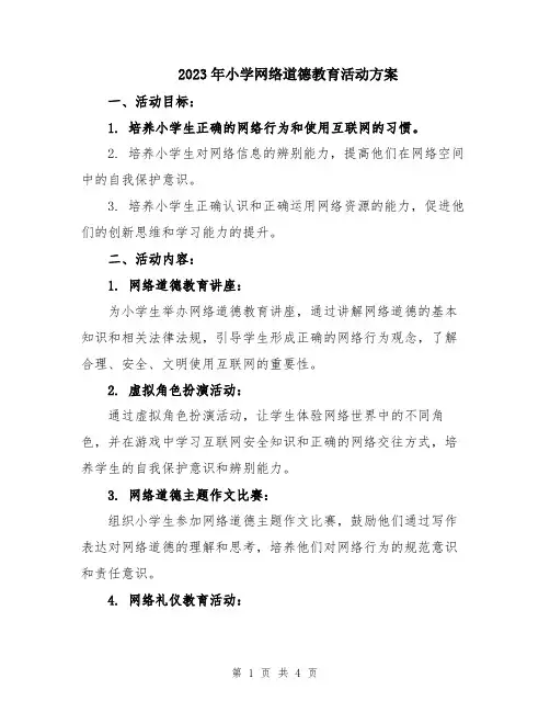 2023年小学网络道德教育活动方案